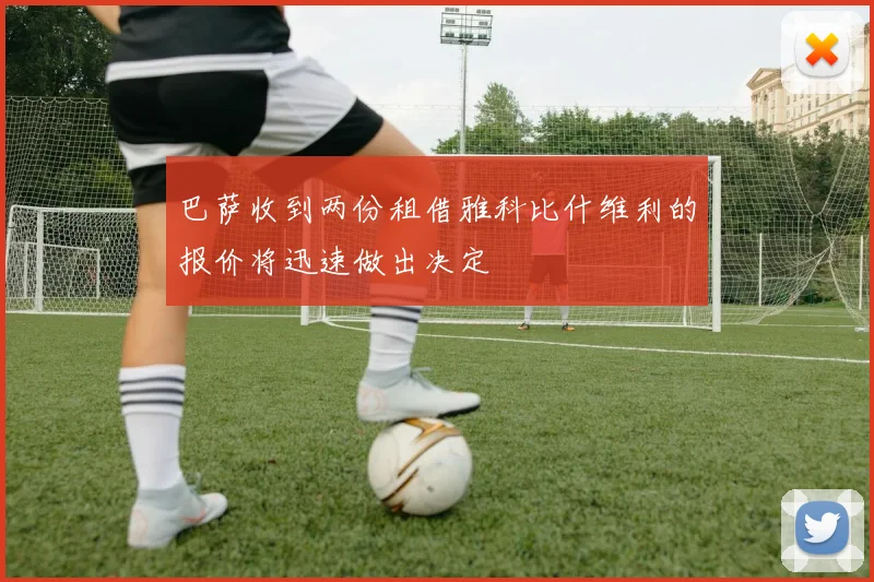巴萨收到两份租借雅科比什维利的报价将迅速做出决定