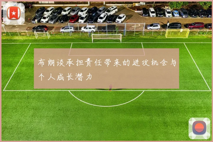布朗谈承担责任带来的进攻机会与个人成长潜力