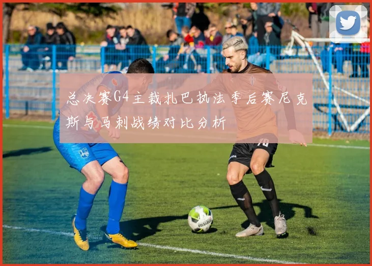 总决赛G4主裁扎巴执法季后赛尼克斯与马刺战绩对比分析