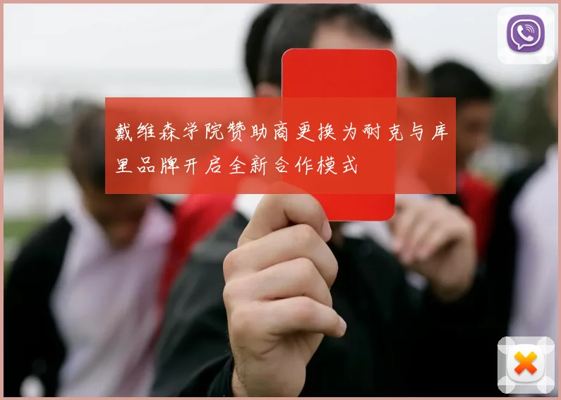 戴维森学院赞助商更换为耐克与库里品牌开启全新合作模式